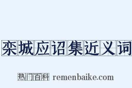 栾城应诏集近义词是什么意思的图片